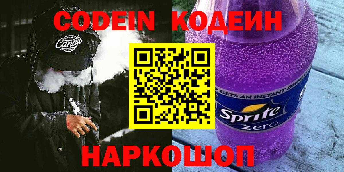 Codein Purple Drank Красноармейск